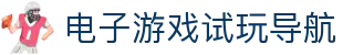 电子游戏试玩导航